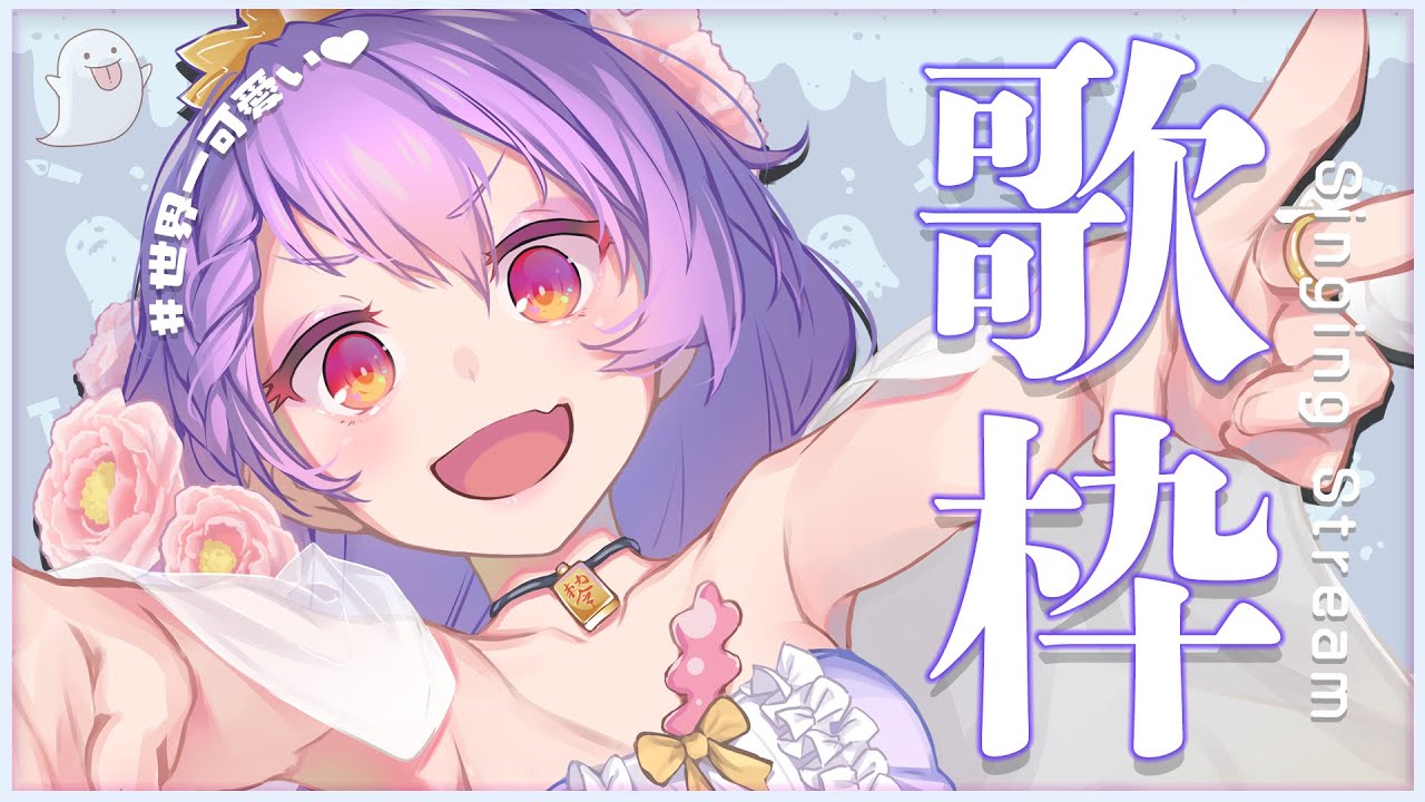 【#歌枠 /singing stream】リクエストもらったかわいい曲歌う💜世界一かわいい歌枠🎵【＃Vtuber/タオシャン】