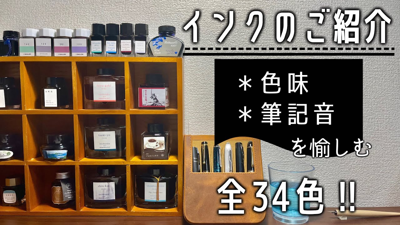 万年筆インク全34色ご紹介！〜色味と筆記音を愉しむ〜with iro-utsushi