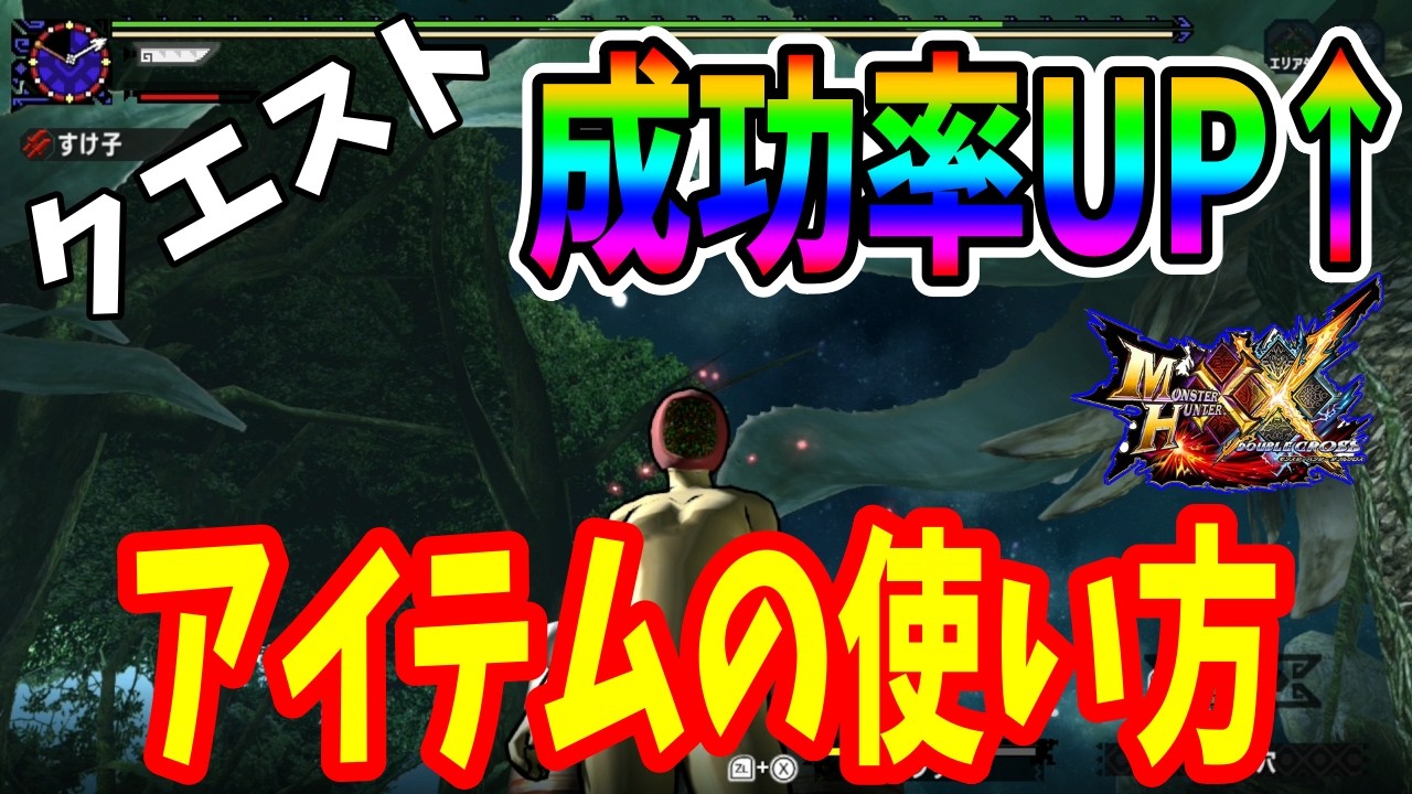 【MHXX】モンハンは知識ゲー！アイテムを駆使しよう！