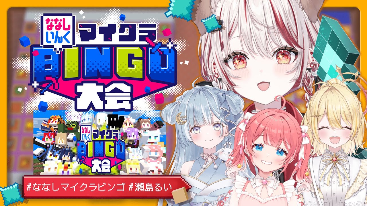 【 #ななしマイクラビンゴ 】🟧オレンジチーム❕賞金はいただくぜ💰🥇【 季咲あんこ┋天羽衣┋日向ましゅ┋瀬島るい┋ななしいんく】