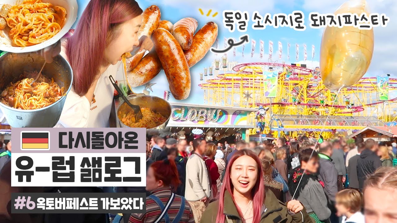 (ENG) [유럽샒로그2] #6 독일 소세지로 파스타 만들기! / 유럽 최대 축제 옥토버페스트에서 먹기만 하는 영상 / 3000명 수용가능 맥주집에서 50분 기다리다 빡친 썰