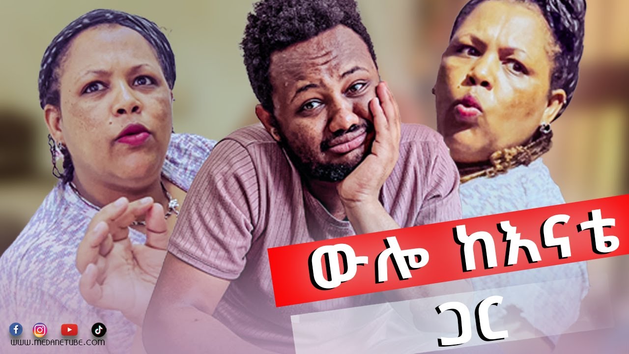 ሴት መሆን ከባድ ነው ፡ የእናቴን የሳምንት ቀለብ በአንዴ ገደል ከተትኩት ፡ ምን አለ በቀረብኝ  #mother #medane #tube #love #prank