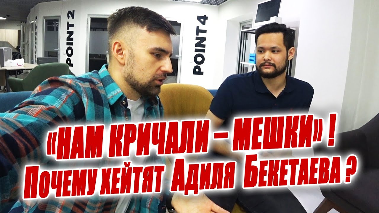 Адиль Бекетаев о МЕШКАХ, ГНЕВЕ ФАНАТОВ, НОВОМ ТРЕНЕРЕ, ЗАРАБОТКЕ. 