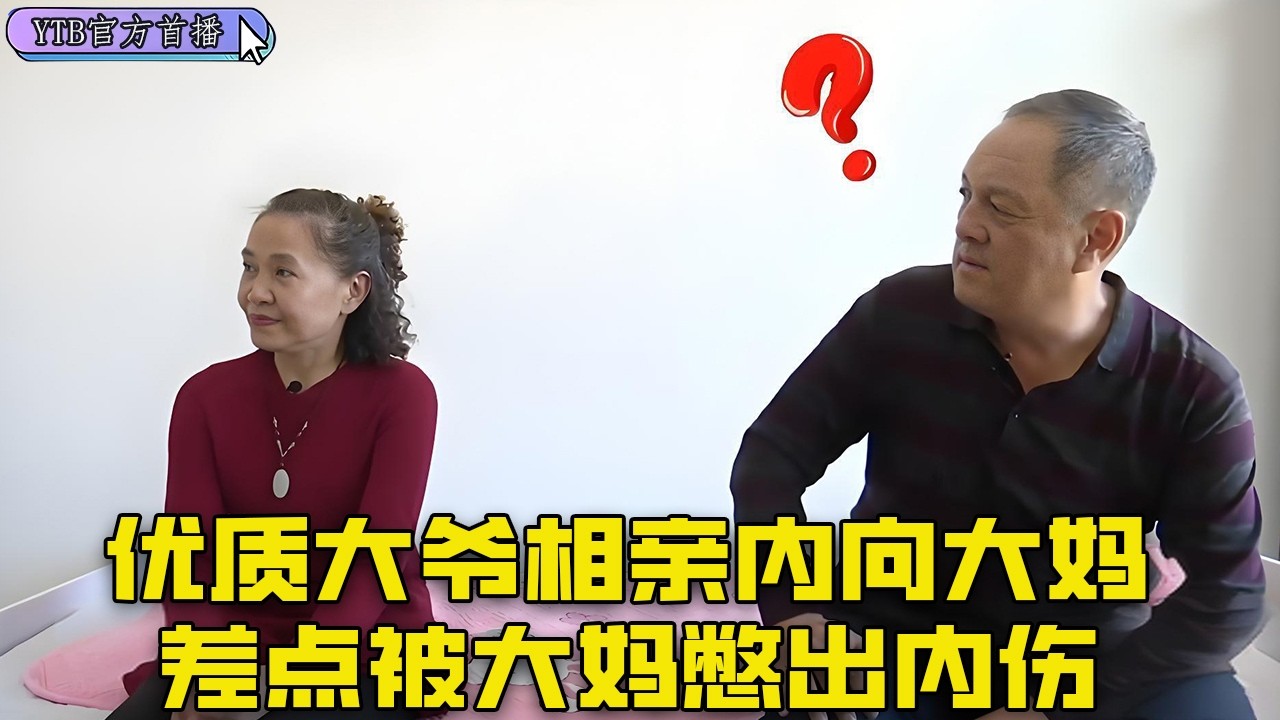 【老年相親尖叫版】優質大爺相親內向大媽，差點被大媽憋出內傷，那啥到底什麽意思？#中老年相親 #搞笑