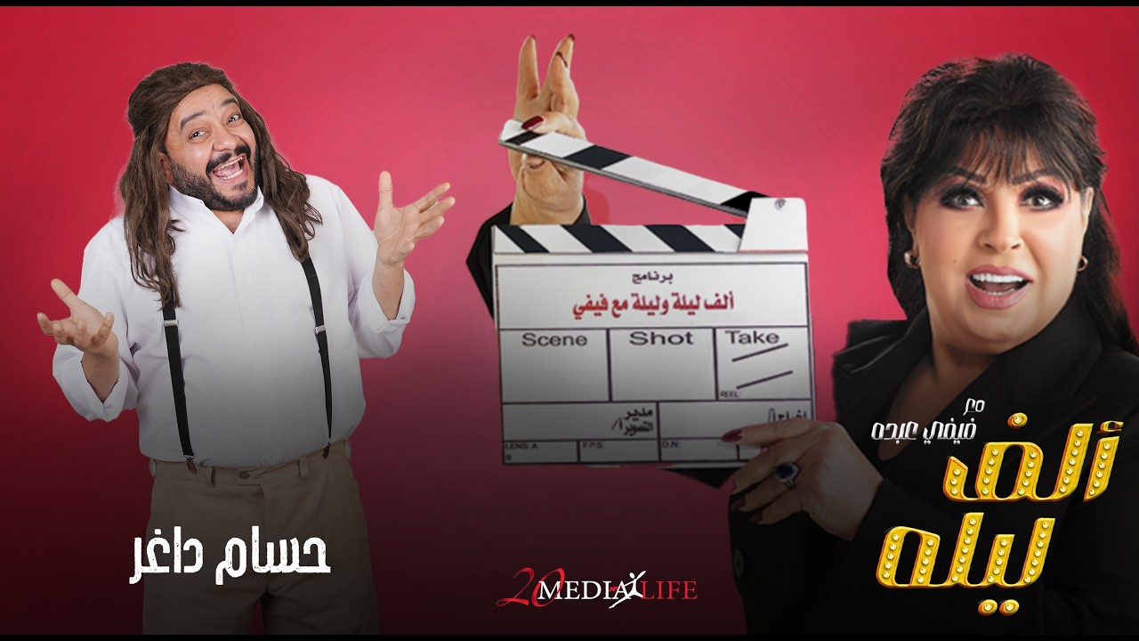 انا ها قلع الحمالات وافرجك يا مخرج الحيوانات انت​🔥​ الحلقة (21) من الف ليلة مع فيفي عبده وحسام داغر