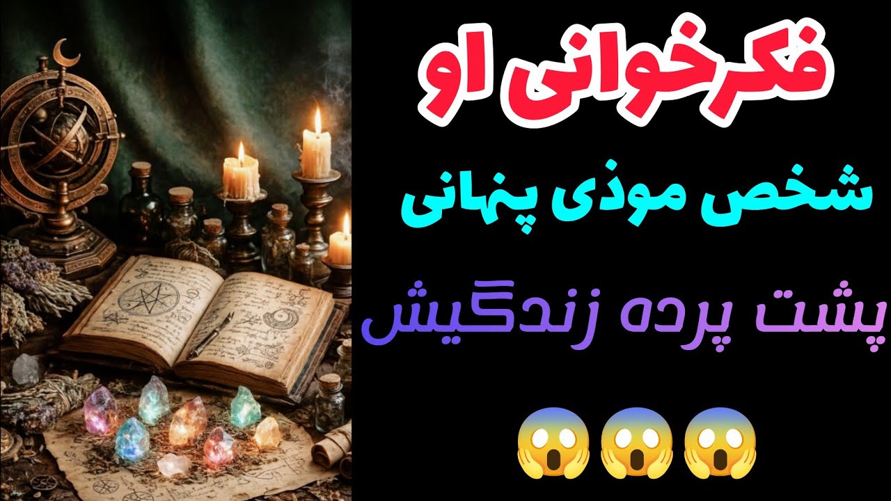 فکرخوانی او : شخص موذی پنهانی، پشت‌پرده زندگیش؟؟؟ 😱😱😱