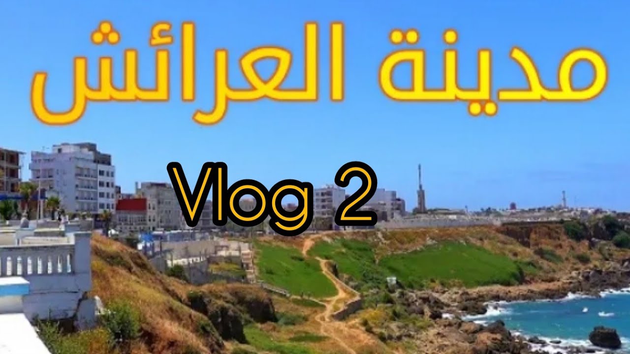 اليوم الثاني بمدينة العرائش 🤍 جولة في المدينة 🌊🌊 #العرائش #4k