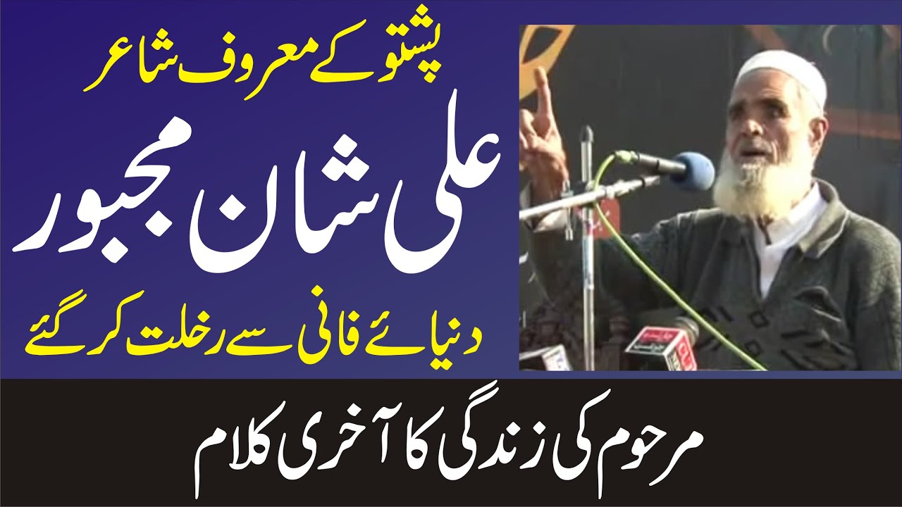 Ali Shan Majboor | Famous Pashto Poet | Last Poetry About His Post Life & Kashmir