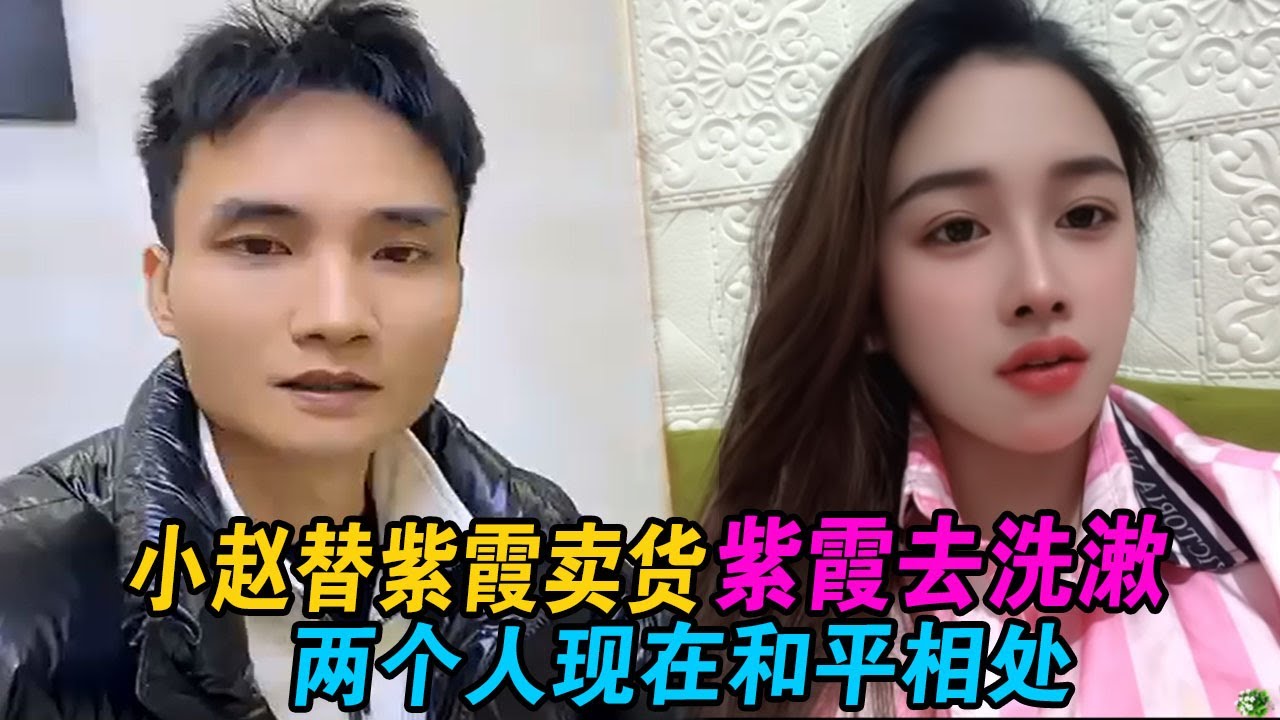 小赵替紫霞卖货，紫霞去洗漱，两个人现在和平相处 #小赵紫霞 #小赵 #紫霞 #越南紫霞