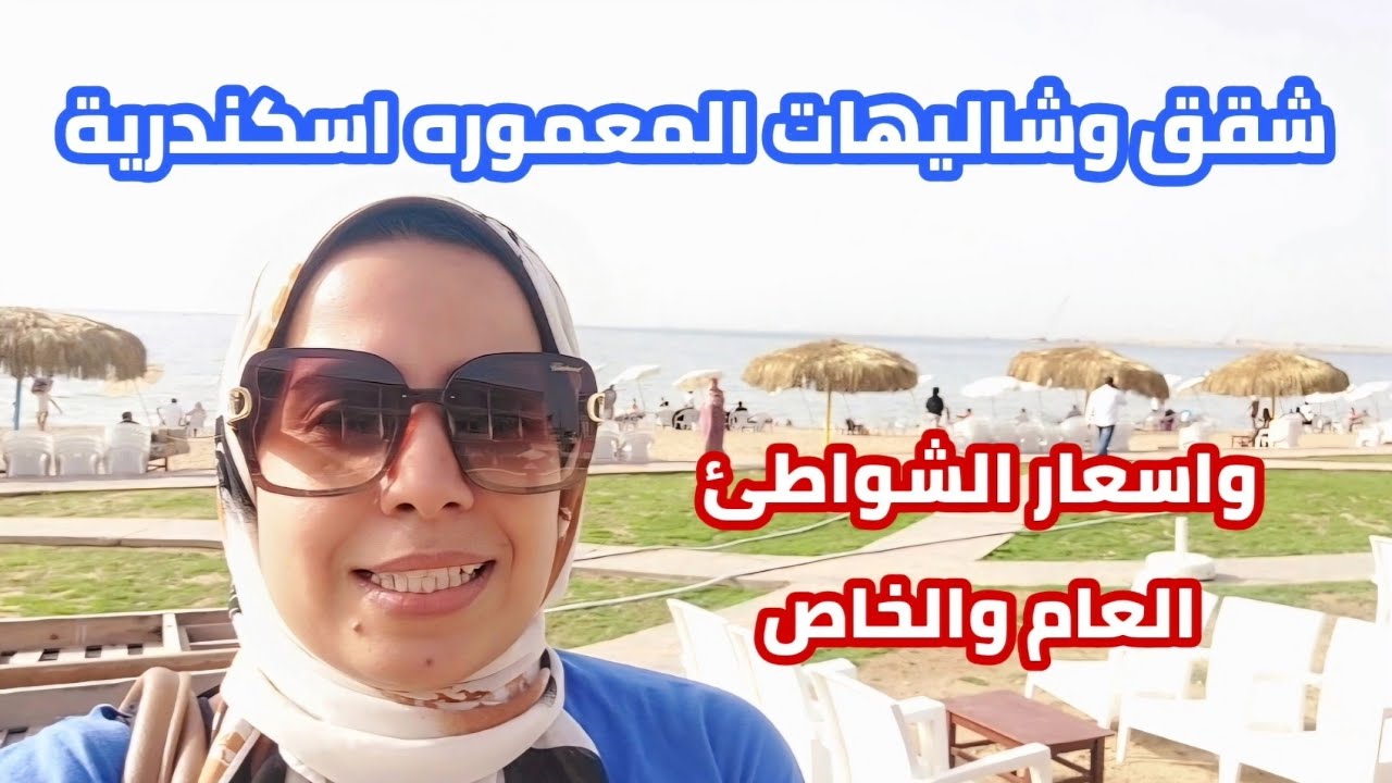 اسعار شقق وشاليهات| المعموره الشاطئ| واسعار شواطئ العام والخاص| وبوابات المعموره
