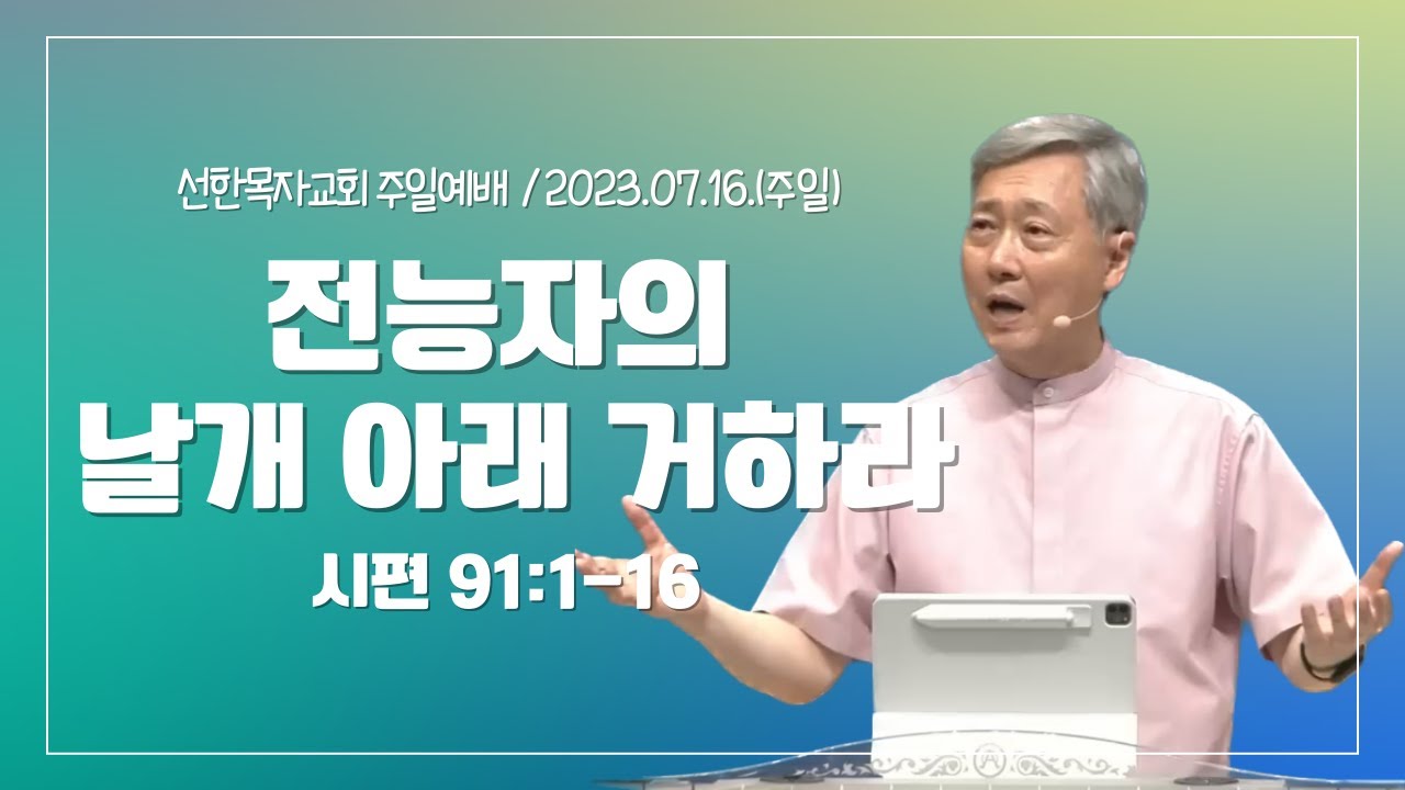 [선한목자교회 주일예배] 전능자의 날개 아래 거하라 I 시편 91:1-16 I 2023.07.16.(주일) I 유기성 목사