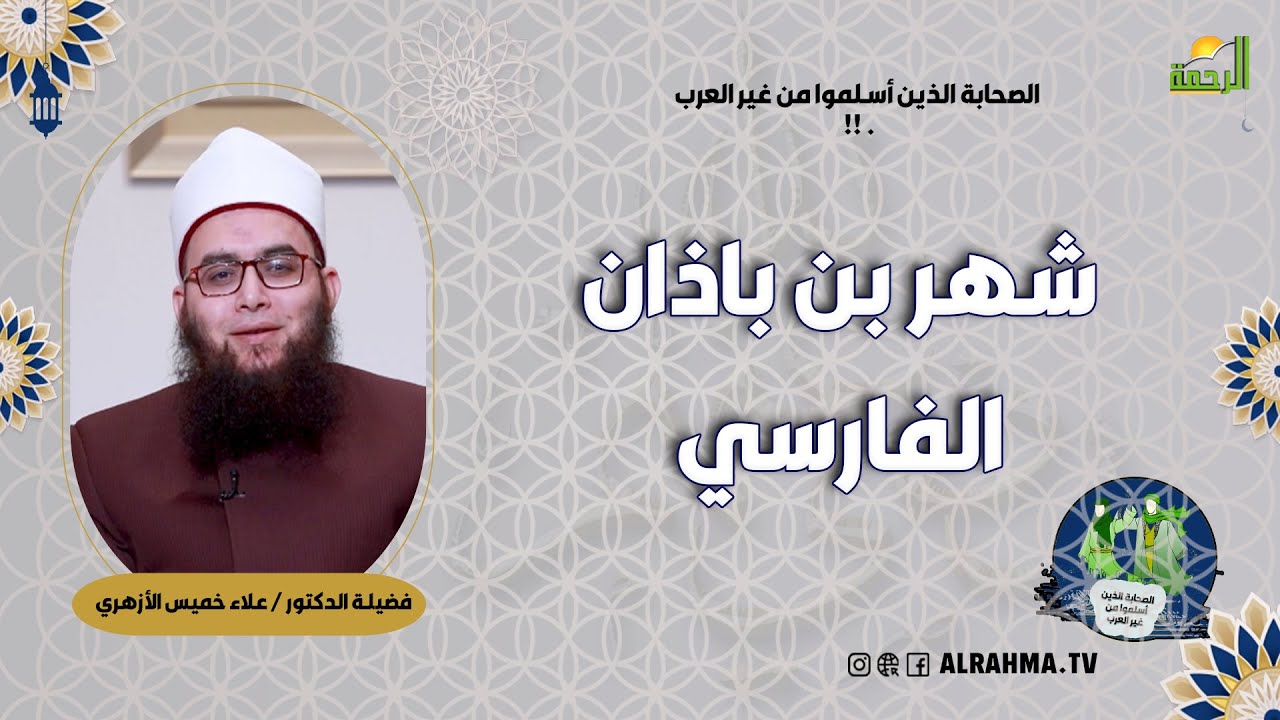 شهر بن باذان الفارسي  ح 12 | الصحابة الذين أسلموا من غير العرب || فضيلة الشيخ علاء خميس