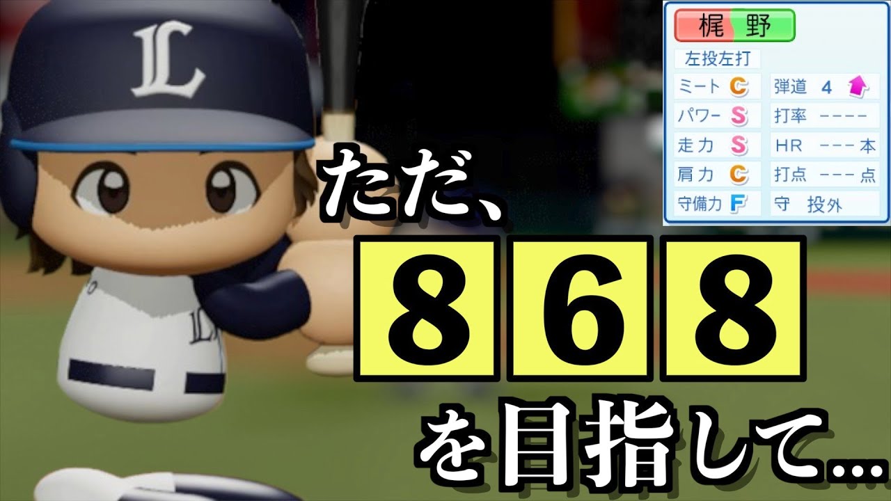 【パワプロ2023】アンタッチャブルレコードに挑んだ男のプロ野球人生【架空選手】