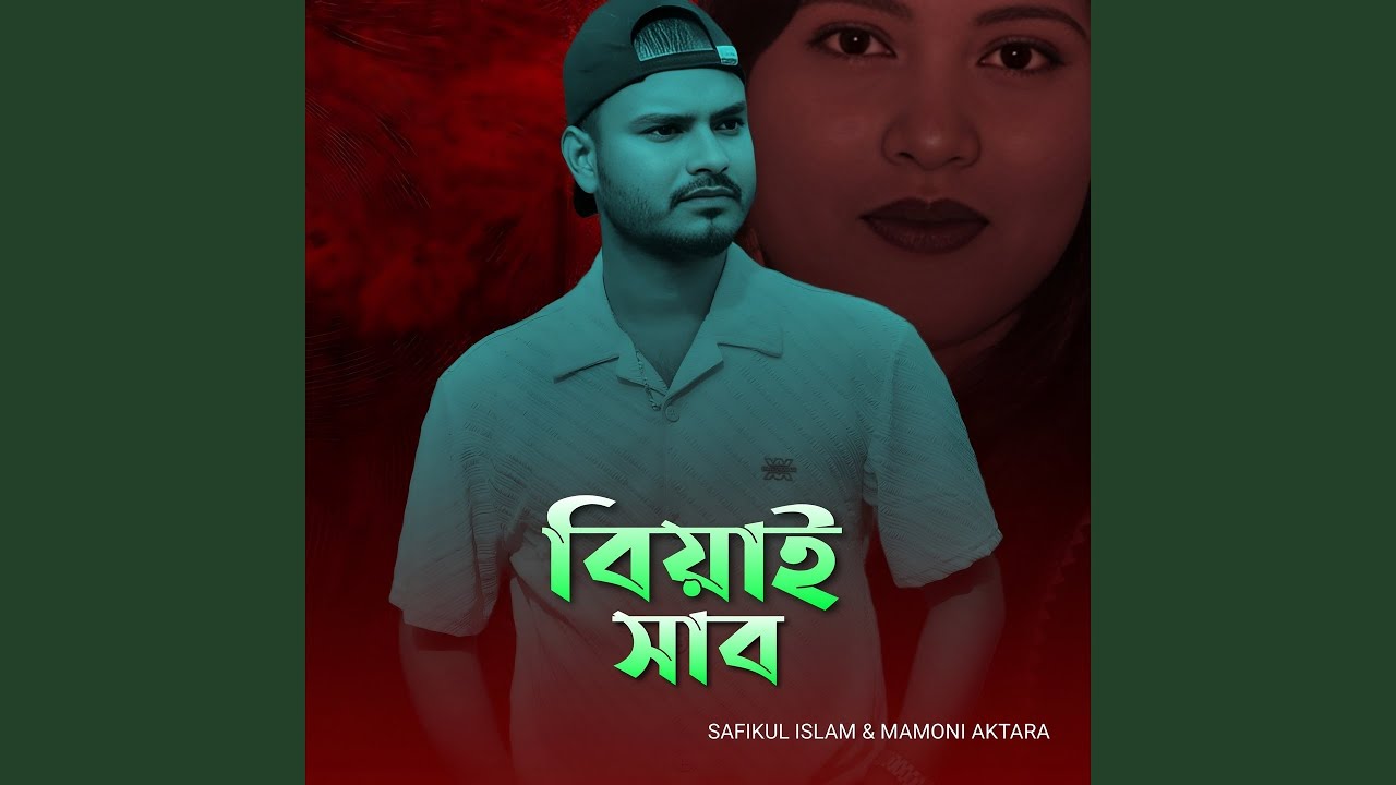 বিয়াই সাব