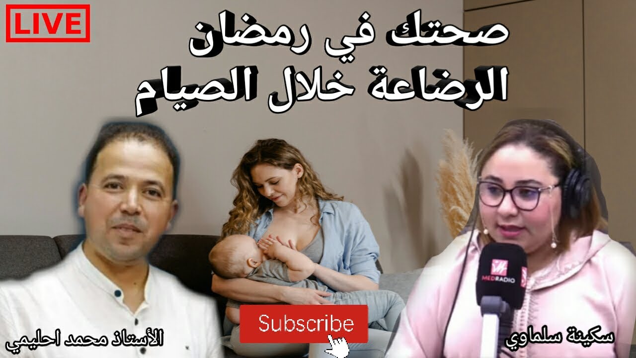 🔴 صحتك في رمضان 🌙 حلقة خاصة ومعلومات مهمة عن الرضاعة خلال الصيام 🍼 الأستاذ محمد أحليمي  اخصاءي تغذية