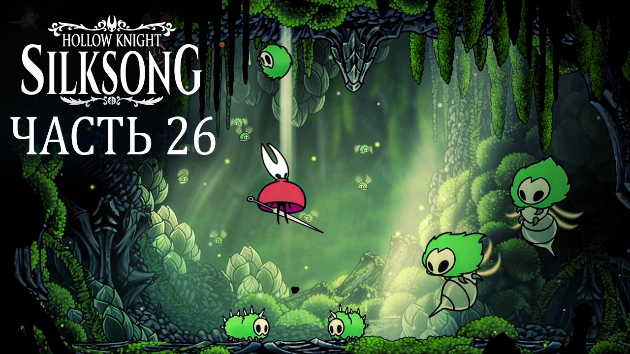 Silksong Прохождение. Часть 26