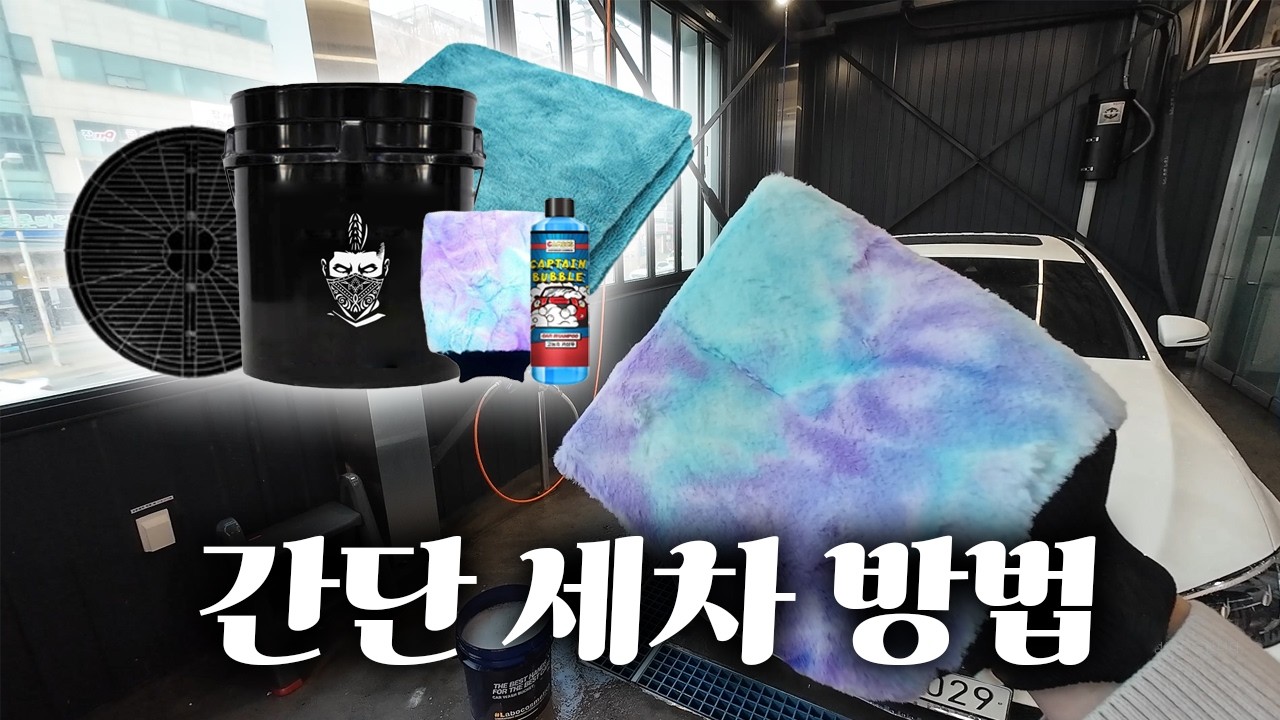 세차 고인물이 알려주는 간단 세차 방법