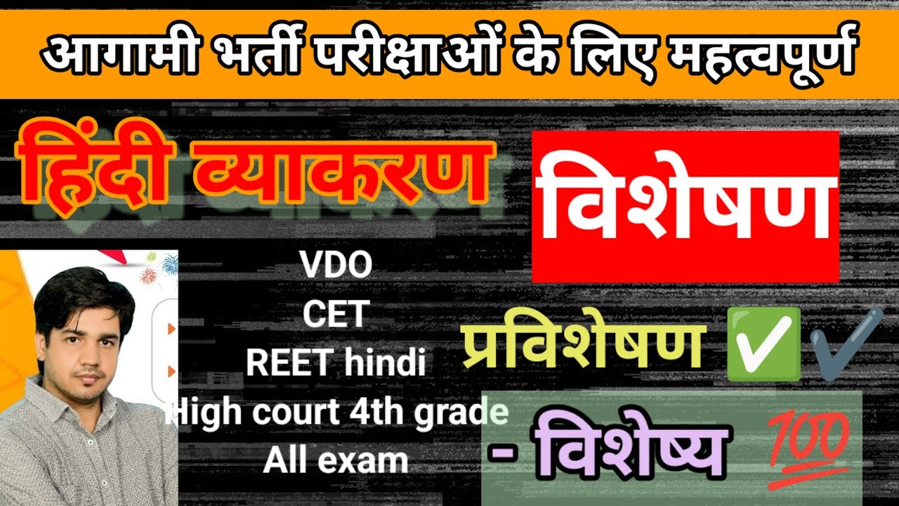 हिंदी व्याकरण विशेषण😍💯 VDO, Reet mains, High court 4th grade Spacial ||  Hindi grammer Visheshan 