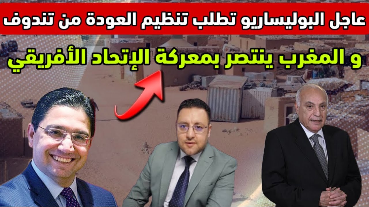 عاجل ‼️ البوليساريو تطلب تنظيم العودة من تندوف و المغرب ينتصر بالإتحاد الإفريقي 