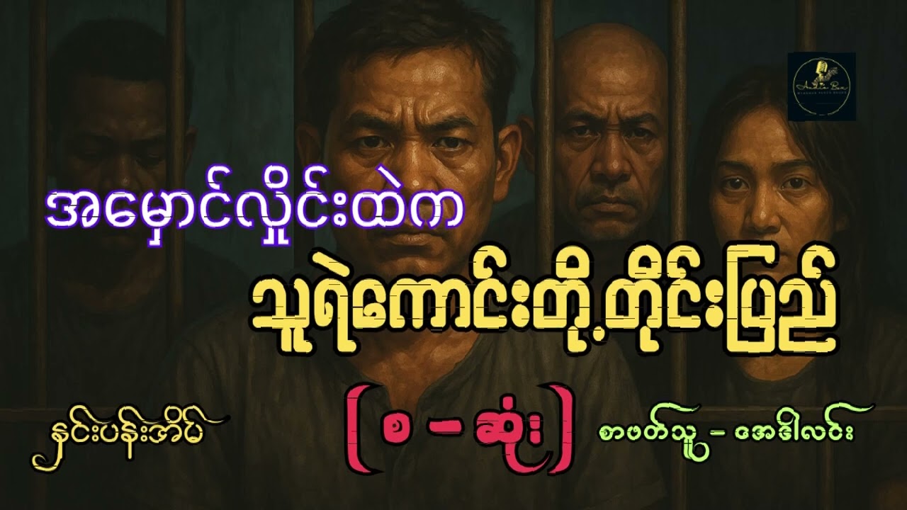 အမှောင်လှိုင်းထဲက သူရဲကောင်းတို့တိုင်းပြည်   နှင်းပန်းအိမ်   စ   ဆုံး