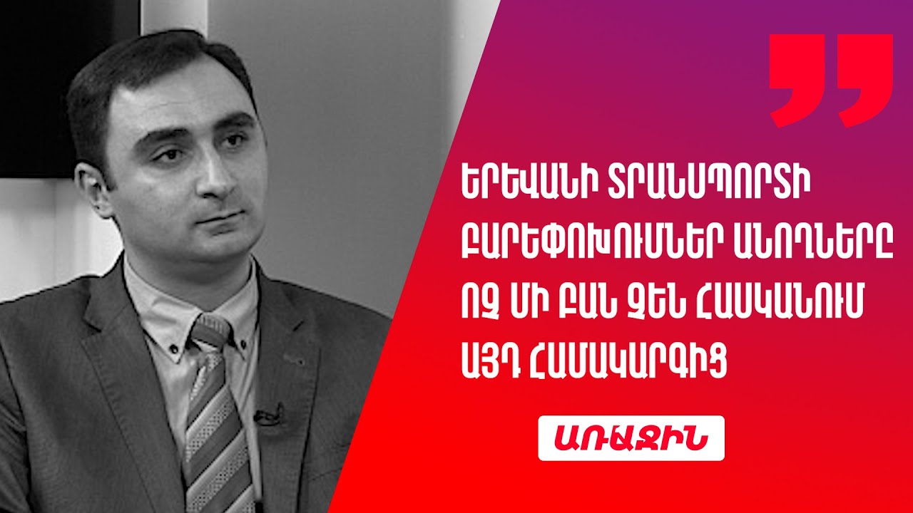 Երևանի տրանսպորտի բարեփոխումներ անողները ոչ մի բան չեն հասկանում այդ համակարգից. Բաբկեն Պիպոյան