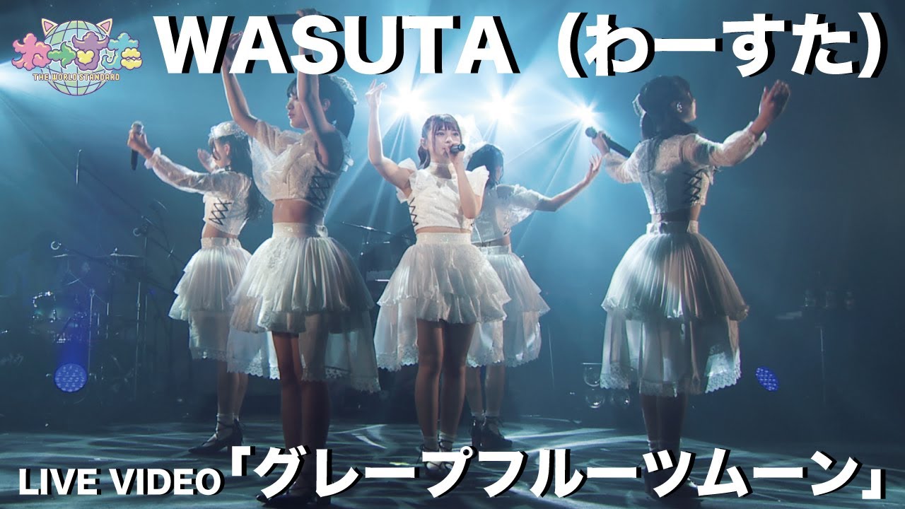 わーすた（WASUTA）「グレープフルーツムーン」（Grapefruit Moon）Live Video