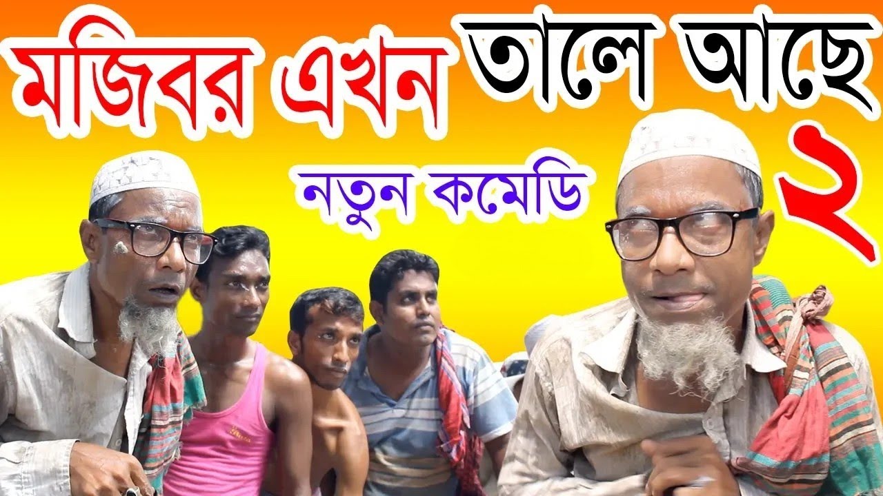 ফকির 2 | Fakir Comedy Video | Mojiborer Comedy Video | Mojibor Koutuk