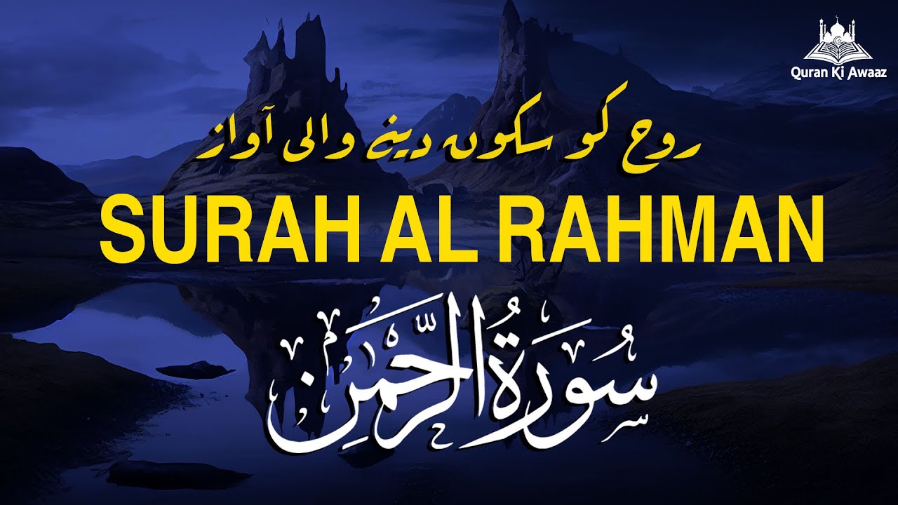 سورة الرحمن 🌹 دل کو سکون دینے والی تلاوت | Surah Ar-Rahman Urdu