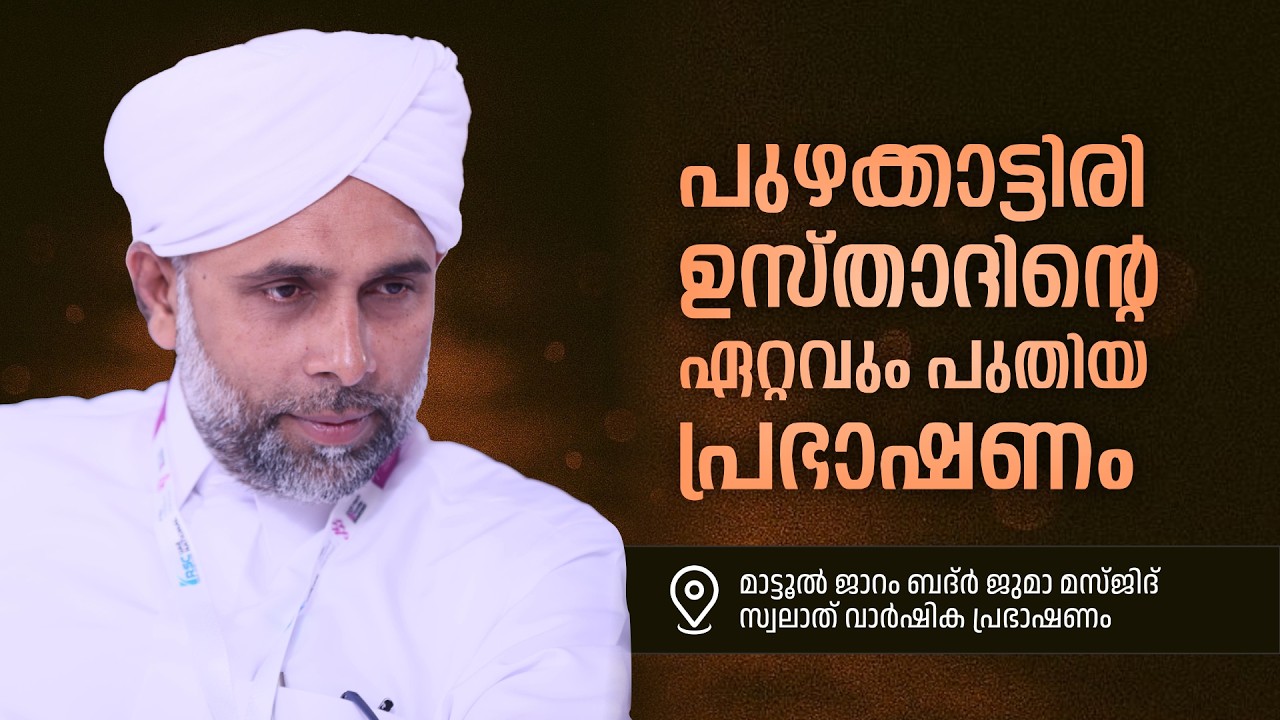പുഴക്കാട്ടിരി ഉസ്താദിന്റെ ഏറ്റവും പുതിയ പ്രഭാഷണം | ജാറം ബദ്ർ മസ്ജിദ് മാട്ടൂൽ