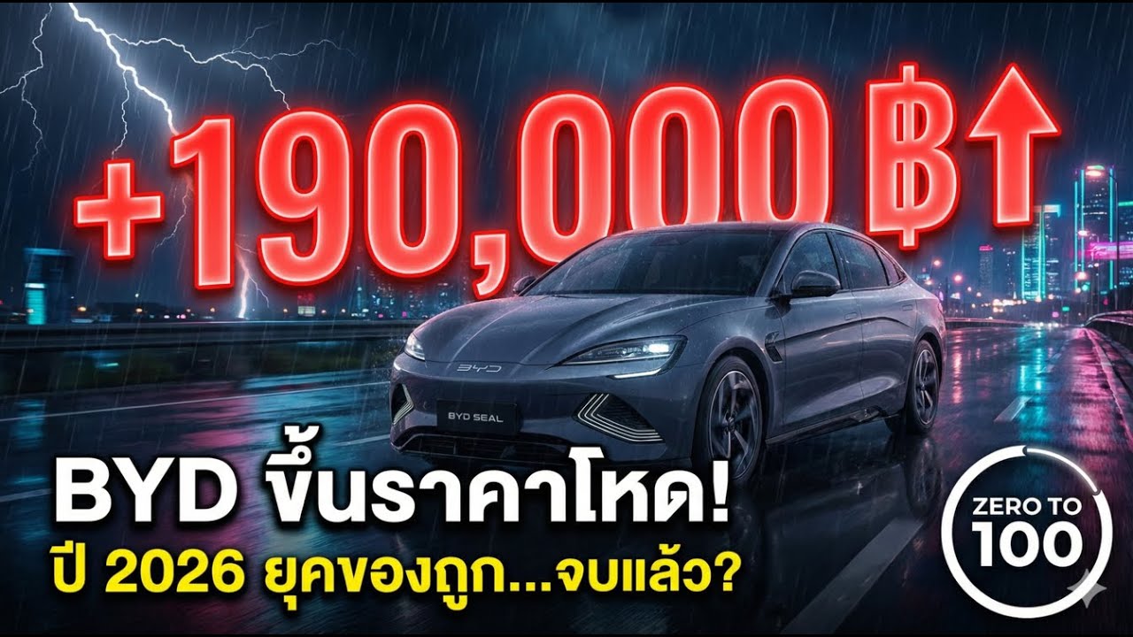 ปี 2026 เปิดเรื่องแล้วไง BYD ประกาศขึ้นลาคา เอายังไงดี แบรนด์อื่นโดนไหม จบในคลิปเดียว