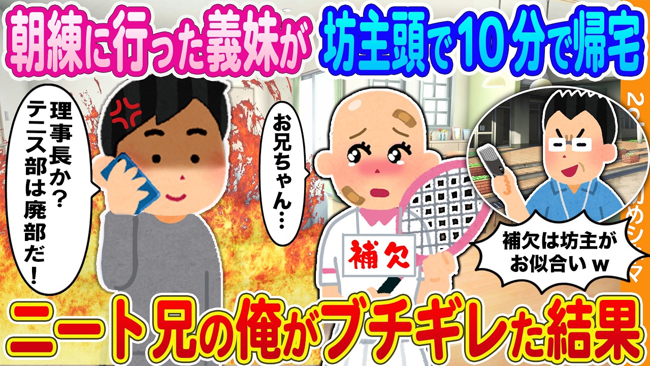 【2ch馴れ初め】初めての朝練に行った義妹が丸坊主姿で10分で帰宅→ニート兄の俺がブチギレた結果