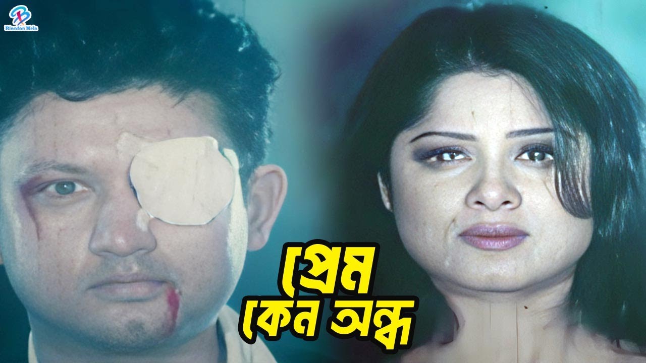 প্রেম কেন অন্ধ | Amin Khan | Moushumi | Mahfuz Ahmed | Misha Sowdagar | Bangla Movie Clips