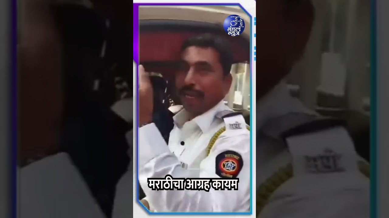 मराठीचा आग्रह कायम.....
