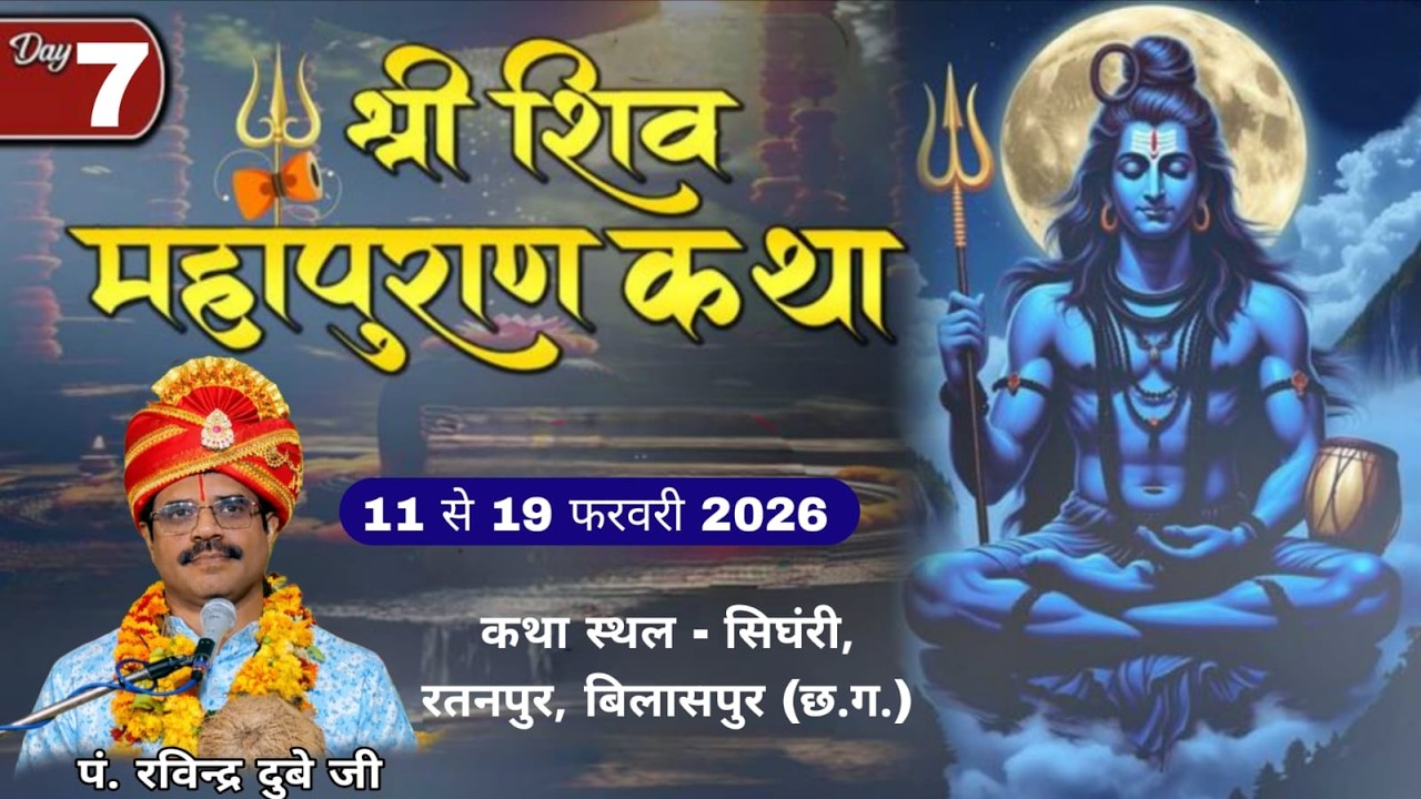 LIVE 🔴– DAY 07 🔴 श्रीशिव महापुराण  ज्ञान-यज्ञ /'निज निवास सिंघरी जिला बिलासपुर