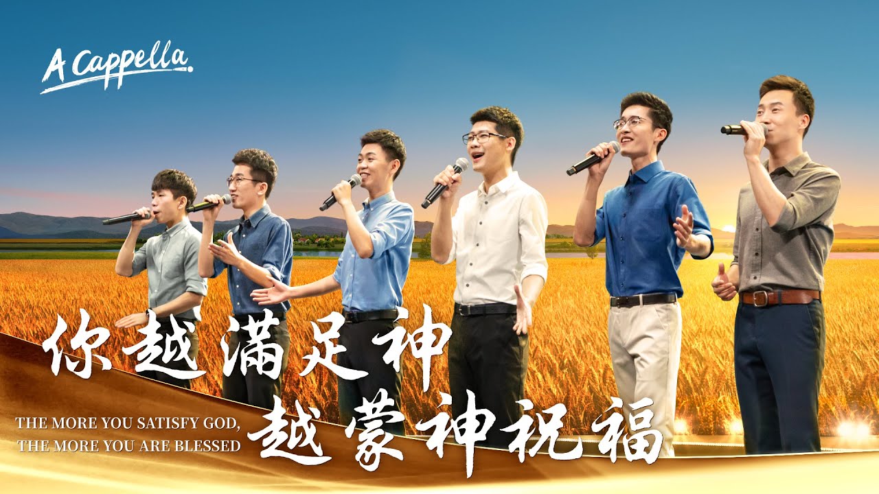 基督教會詩歌《你越滿足神越蒙神祝福》【A Cappella】
