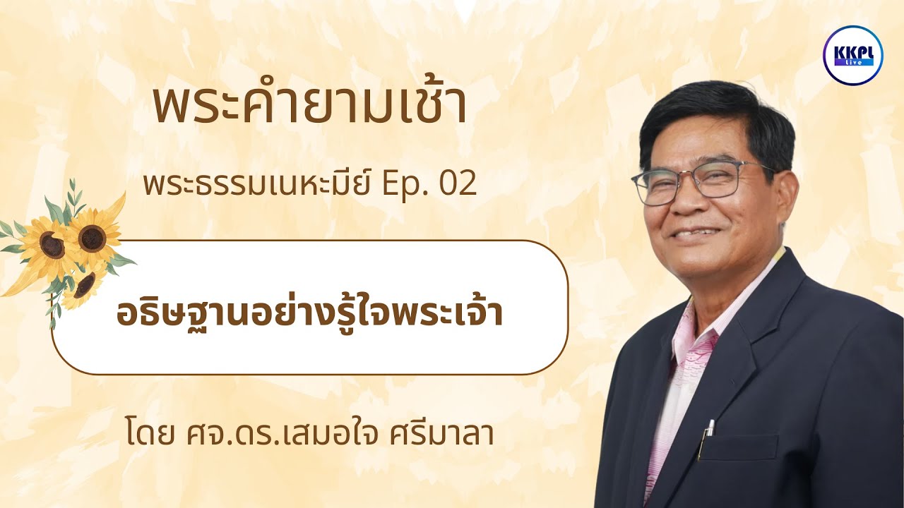 พระคำยามเช้า 2026 ตอน อธิษฐานอย่างรู้ใจพระเจ้า โดย ศจ.ดร.เสมอใจ ศรีมาลา