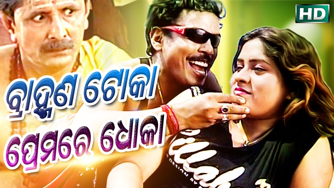 Super Hit  Comedy Film - BRAMHANA TOKA PREMARE DHOKA  ବ୍ରାହ୍ମଣ ଟୋକା ପ୍ରେମରେ ଧୋକା | Sidharth TV