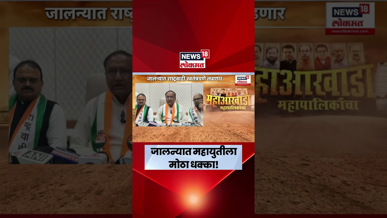 Jalna News | जालन्यात अजित पवारांची राष्ट्रवादी स्वबळावर लढणार! | Marathi News