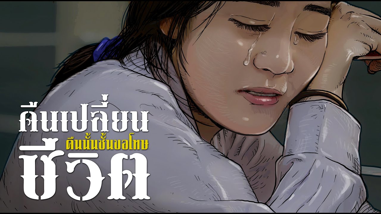 คืนเปลี่ยนชีวิต | คืนนั้นชั้นขอโทษ