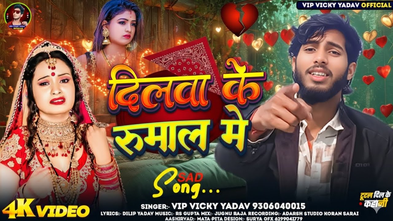 #Video | दिलवा के रुमाल में | #Vip_Vicky_Yadav | Dilwa ke Rumaal me | #Sad_Song | New Song Bhojpuri 