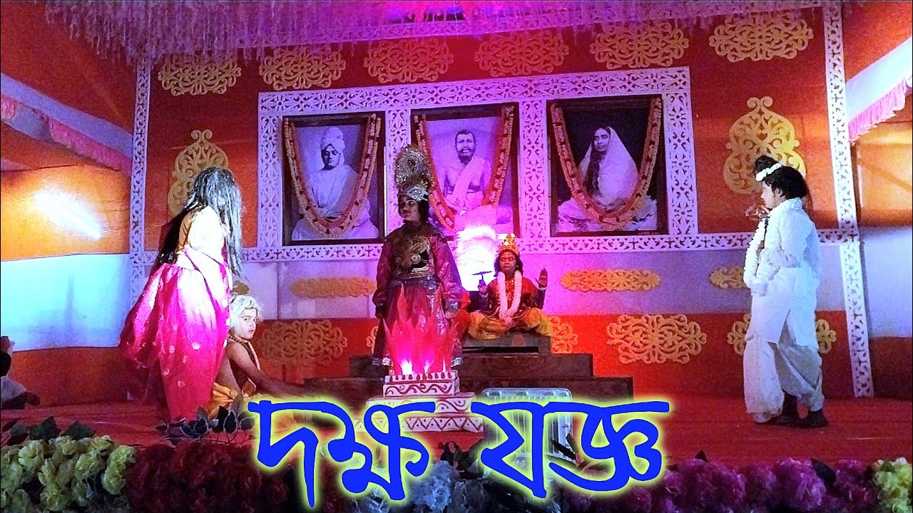 🛑 দক্ষ যজ্ঞ 🛑 একাঙ্ক নাটক 🛑#kamarpukur#ramakrishna#srikrishna#shiv