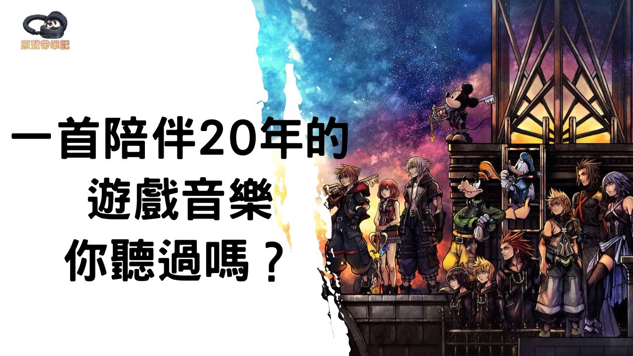 一首陪伴20年的遊戲音樂，你聽過嗎？【