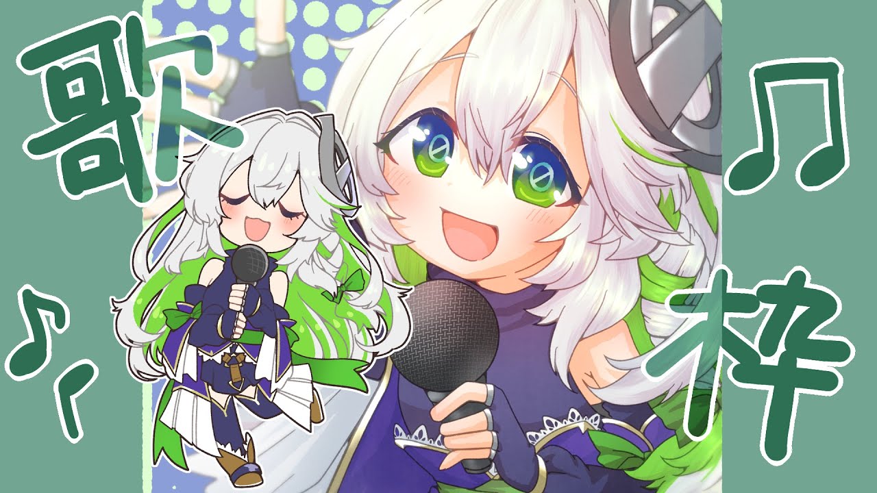 【#歌枠】してみた！#36【#カラオケ】