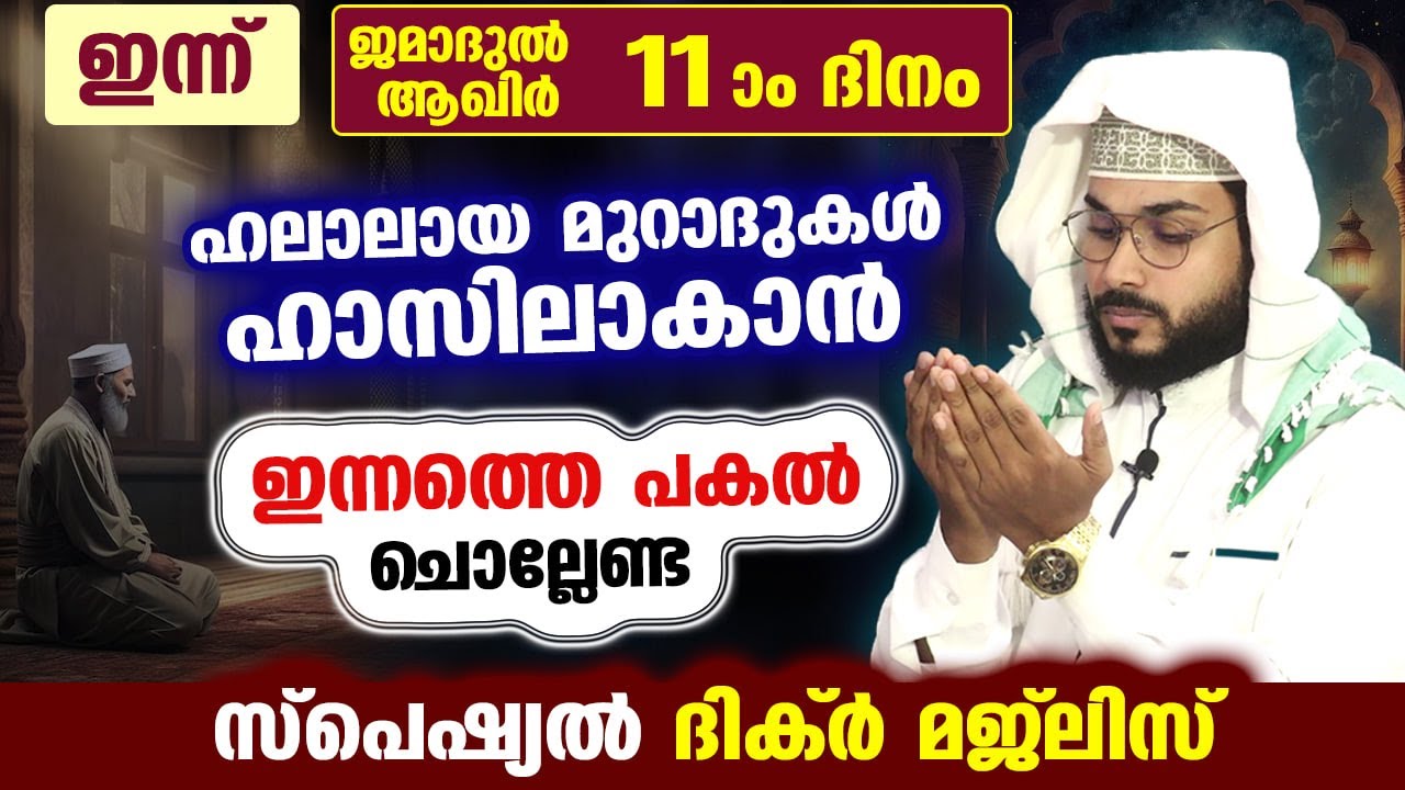 ഇന്ന് ജമാദുൽ ആഖിർ 11 ആം ദിനം...പോരിശകളേറെ നേടാൻ ഇന്നത്തെ പകൽ ചൊല്ലേണ്ട ദിക്ർ മജ്ലിസ്Arshad Badri