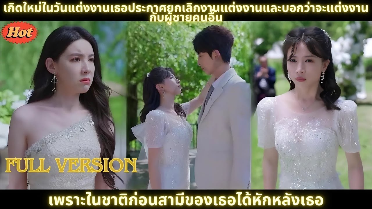 เกิดใหม่ในวันแต่งงานเธอประกาศยกเลิกงานแต่งงานและบอกว่าจะแต่งงานกับผู้ชายคนอื่น เพราะในชาติก่อนสามีขอ