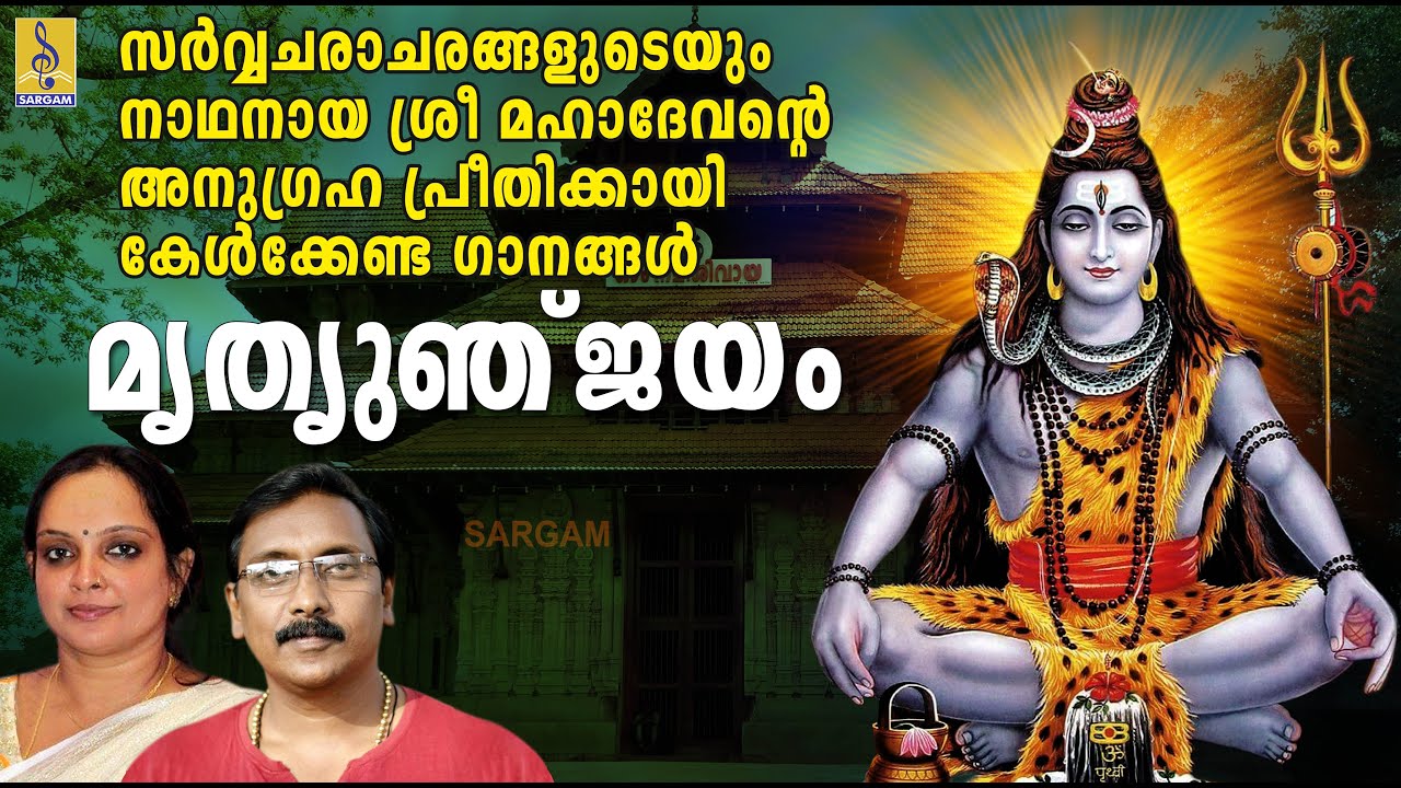 സർവ്വചരാചരങ്ങളുടെയും നാഥനായ ശ്രീ മഹാദേവന്റെ അനുഗ്രഹ പ്രീതിക്കായി കേൾക്കേണ്ട ഗാനങ്ങൾ | Mrithyumjayam