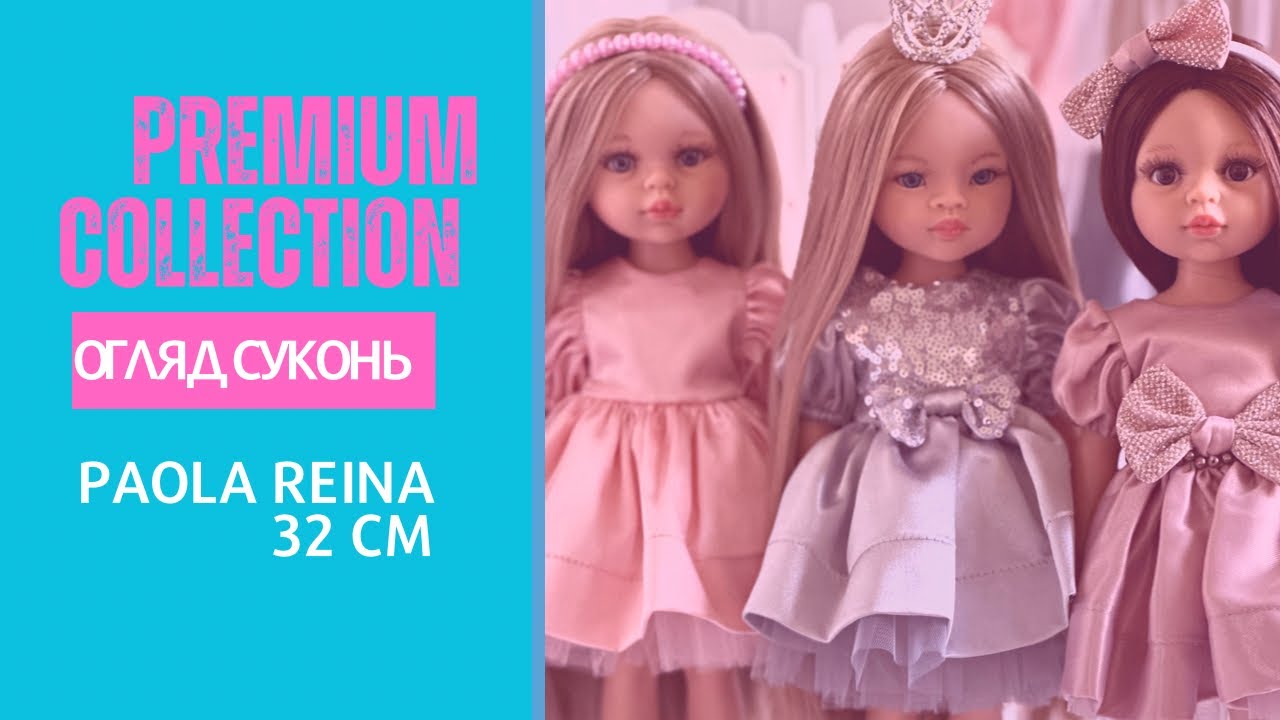 Огляд суконь для іспанських ляльок Паола Рейна 32 см, преміум колекція лялькового одягу 2023