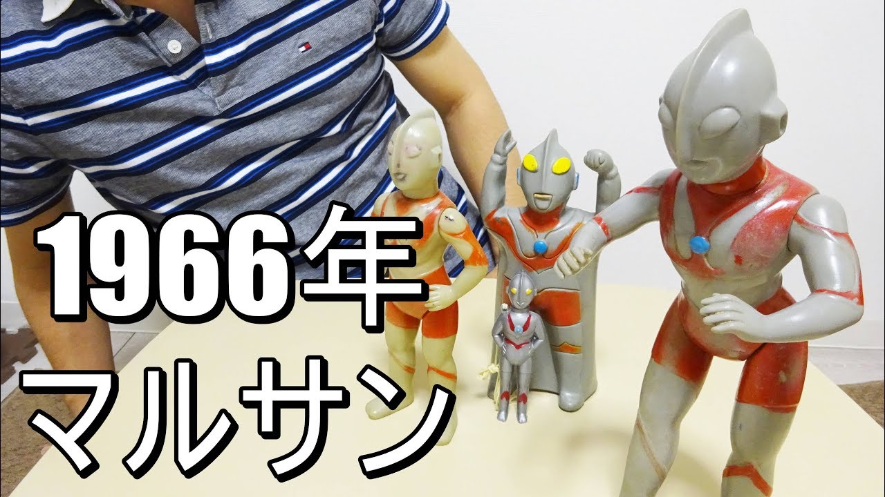 激レア入手！ [ウルトラソフビはここから始まった] マルサンのウルトラマンを紹介します！