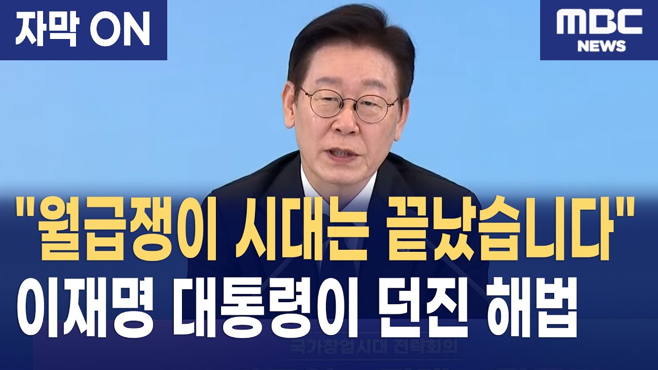 [자막] 이재명 대통령, '국가창업시대' 선포... 