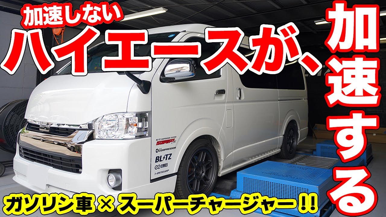 激変!?ハイエース用スーパーチャージャーの威力に感動!!【BLITZ コンプレッサーシステム　レビュー】